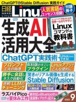 日経Linux(日経リナックス) 2023年9月号 (発売日2023年08月08日