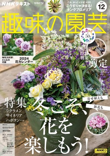 NHK 趣味の園芸 2023年12月号 (発売日2023年11月21日) | 雑誌/定期購読