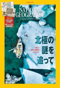 ナショナル ジオグラフィック日本版 2023年8月号 (発売日2023年07月28