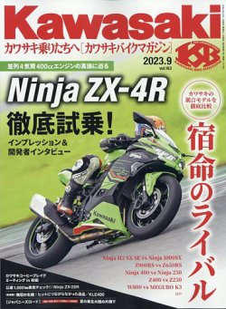 カワサキバイクマガジン 2023年9月号 (発売日2023年08月01日) | 雑誌