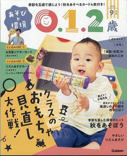 あそびと環境0・1・2歳 2023年9月号 (発売日2023年08月02日) | 雑誌