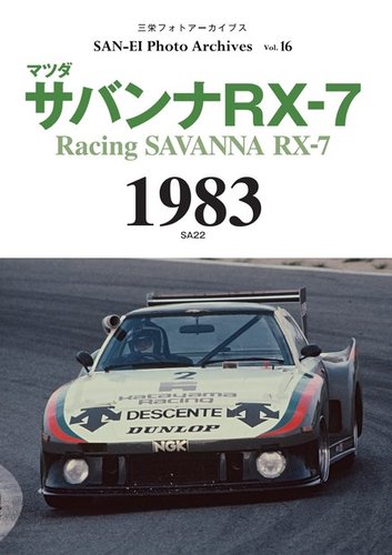 三栄フォトアーカイブス Vol.16 マツダ サバンナRX-7 1983 (発売日2023