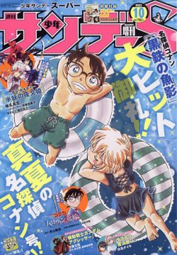 少年サンデー増刊 2023年10/1号 (発売日2023年08月25日) | 雑誌/定期