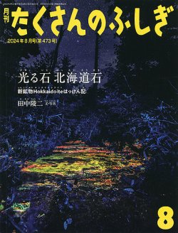 たくさんのふしぎ 2024年8月号 (発売日2024年07月03日) | 雑誌/定期