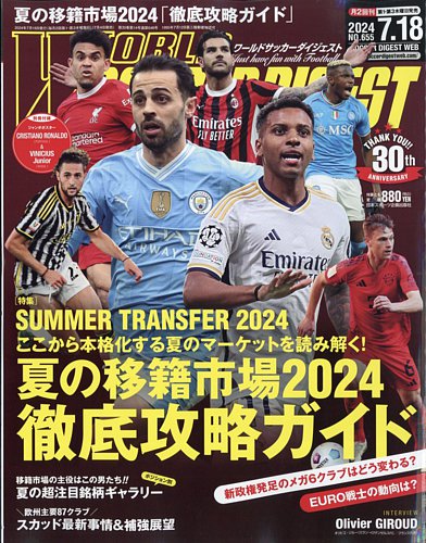 WORLD SOCCER DIGEST（ワールドサッカーダイジェスト） 2024年7月18日