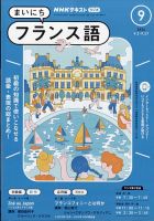 NHKラジオ まいにちフランス語 2024年9月号 (発売日2024年08月17日