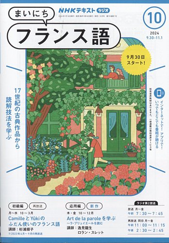 NHKラジオ まいにちフランス語 2024年10月号 (発売日2024年09月18日
