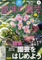NHK 趣味の園芸 2024年4月号 (発売日2024年03月21日) | 雑誌/定期購読