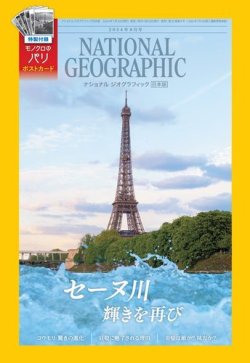 ナショナル ジオグラフィック日本版 2024年8月号 (発売日2024年07月30