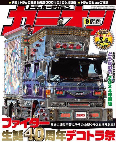 カミオン 2024年9月号 (発売日2024年08月01日) | 雑誌/定期購読の予約