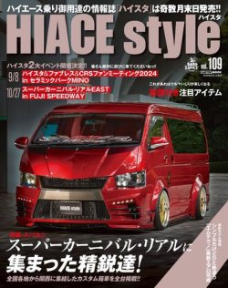 HIACE style（ハイエース スタイル） Vol.109 (発売日2024年07月31日