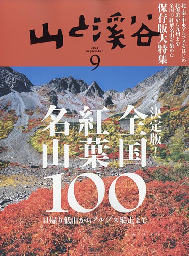 山と溪谷 2024年9月号 (発売日2024年08月16日) | 雑誌/電子書籍/定期
