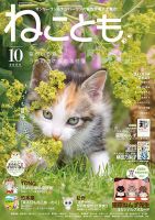 ねことも 2024年10月号 (発売日2024年08月16日) | 雑誌/電子書籍/定期
