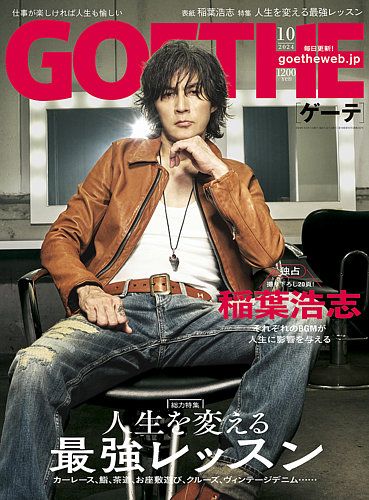 GOETHE(ゲーテ) 2024年10月号 (発売日2024年08月23日) | 雑誌/電子書籍
