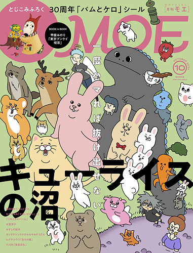 月刊 MOE(モエ) 2024年10月号 (発売日2024年09月03日) | 雑誌/定期購読