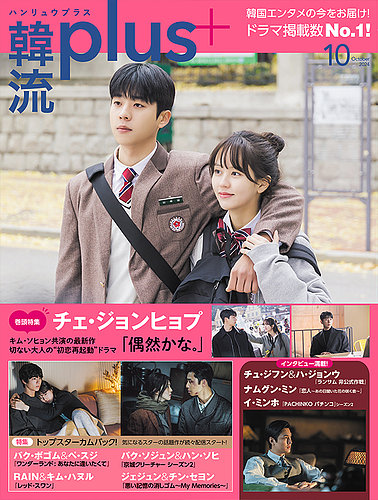 韓流plus 2024年10月号 (発売日2024年09月05日) | 雑誌/定期購読の予約