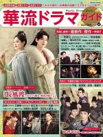 華流ドラマガイド Vol.6 (発売日2024年08月28日) | 雑誌/定期購読の
