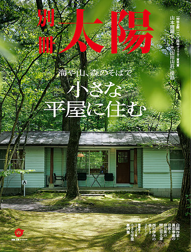 別冊太陽 小さな平屋に住む (発売日2024年06月27日) | 雑誌/定期購読の