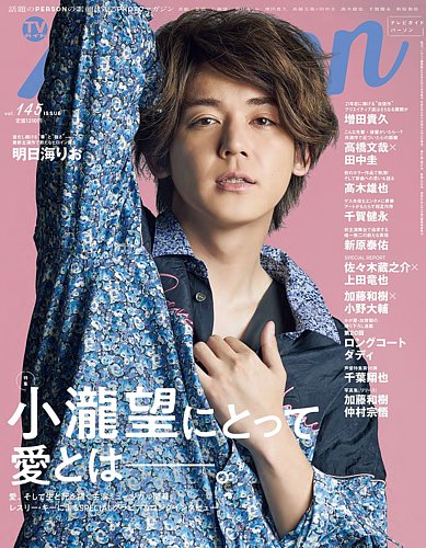 TVガイドPERSON(テレビガイドパーソン) Vol.145 (発売日2024年09月13日