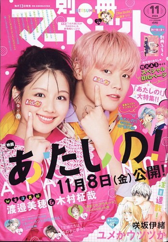 別冊マーガレット 2024年11月号 (発売日2024年10月11日) | 雑誌/定期