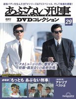 あぶない刑事DVDコレクション 第29号 (発売日2025年06月17日