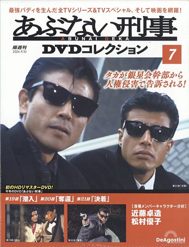 あぶない刑事DVDコレクション 第7号 (発売日2024年08月09日) | 雑誌