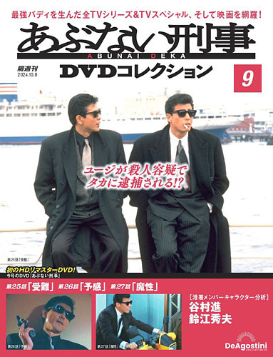 あぶない刑事DVDコレクション 第9号 (発売日2024年09月10日) | 雑誌
