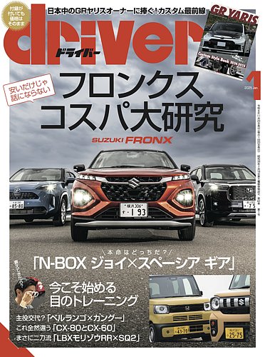 driver（ドライバー） 2025年1月号 (発売日2024年11月20日) | 雑誌