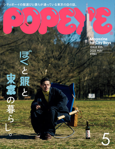 POPEYE（ポパイ） 2024年5月号 (発売日2024年04月09日) | 雑誌/電子