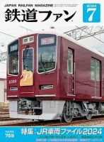 鉄道ファン 2024年7月号 (発売日2024年05月21日) | 雑誌/定期購読の