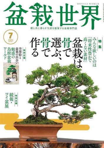 盆栽世界 2024年7月号 (発売日2024年06月04日) | 雑誌/電子書籍/定期