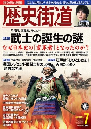 歴史街道 7月号 (発売日2024年06月06日) | 雑誌/定期購読の予約はFujisan
