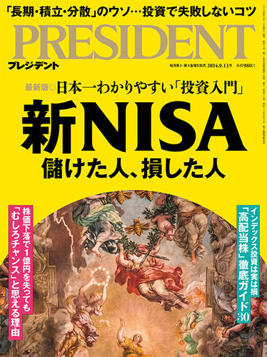PRESIDENT(プレジデント) 2024年9/13号 (発売日2024年08月23日) | 雑誌