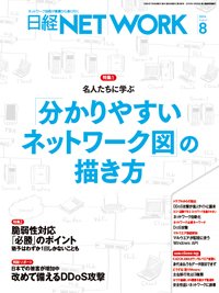 日経NETWORK(日経ネットワーク) 2024年8月号 (発売日2024年07月28日