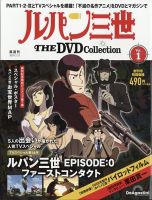 隔週刊 ルパン三世 THE DVDコレクション 創刊号 (発売日2024年01月16日