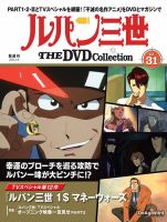 隔週刊 ルパン三世 THE DVDコレクション 第31号 (発売日2025年03月11日
