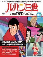 隔週刊 ルパン三世 THE DVDコレクション 第33号 (発売日2025年04月08日