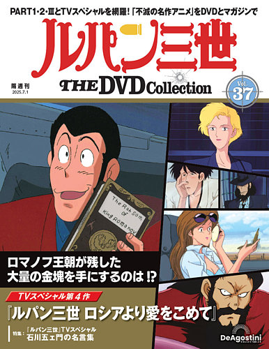 隔週刊 ルパン三世 THE DVDコレクション 第37号 (発売日2025年06月03日