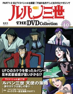 隔週刊 ルパン三世 THE DVDコレクション 第40号 (発売日2025年07月15日