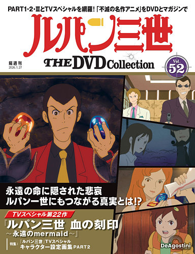 隔週刊 ルパン三世 THE DVDコレクション 第52号 (発売日2025年12月26日