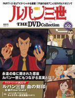隔週刊 ルパン三世 THE DVDコレクション 第52号 (発売日2025年12月26日