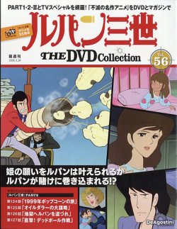 隔週刊 ルパン三世 THE DVDコレクションの最新号【第56号 (発売日2026