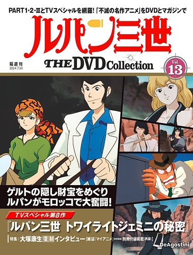 隔週刊 ルパン三世 THE DVDコレクション 第13号 (発売日2024年07月02日