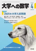 大学への数学のバックナンバー | 雑誌/電子書籍/定期購読の予約はFujisan
