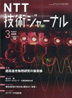 NTT技術ジャーナルのバックナンバー | 雑誌/定期購読の予約はFujisan