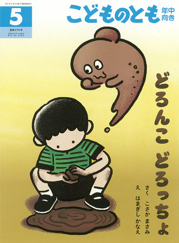 こどものとも年中向き 2025年5月号 (発売日2025年04月03日) | 雑誌