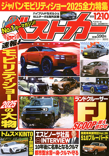 ベストカー 2025年12/10号 (発売日2025年11月10日) | 雑誌/電子書籍