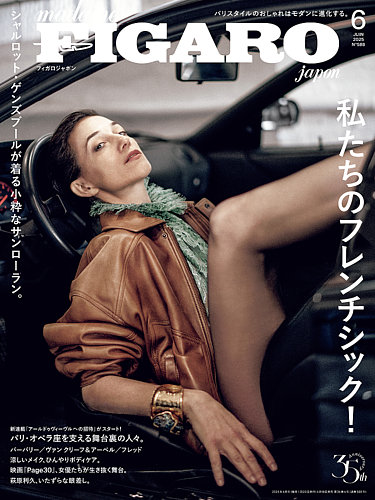 フィガロジャポン(madame FIGARO japon) 2025年6月号 (発売日2025年04