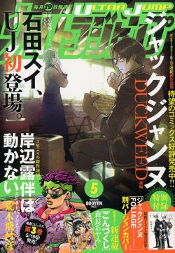 ウルトラジャンプ 2025年5月号 (発売日2025年04月18日) | 雑誌/定期