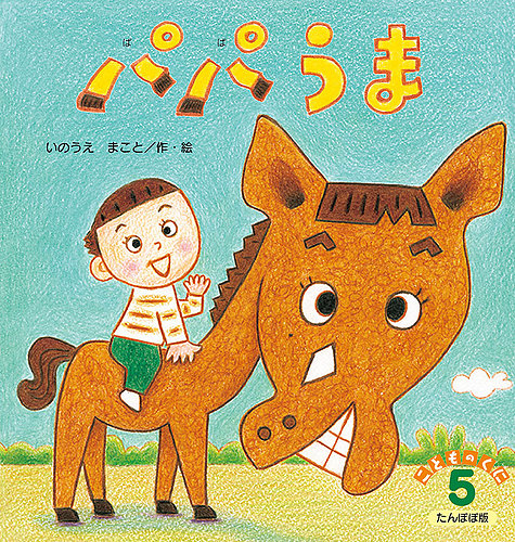 こどものくに たんぽぽ版 5月号 (発売日2025年04月20日) | 雑誌/定期